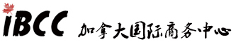 加拿大国际商务中心首页