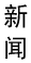新闻频道