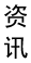 资讯